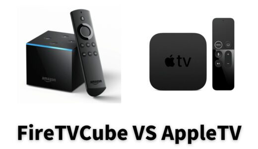 FireTVCubeとAppleTVを徹底比較！どちらがおすすめ？