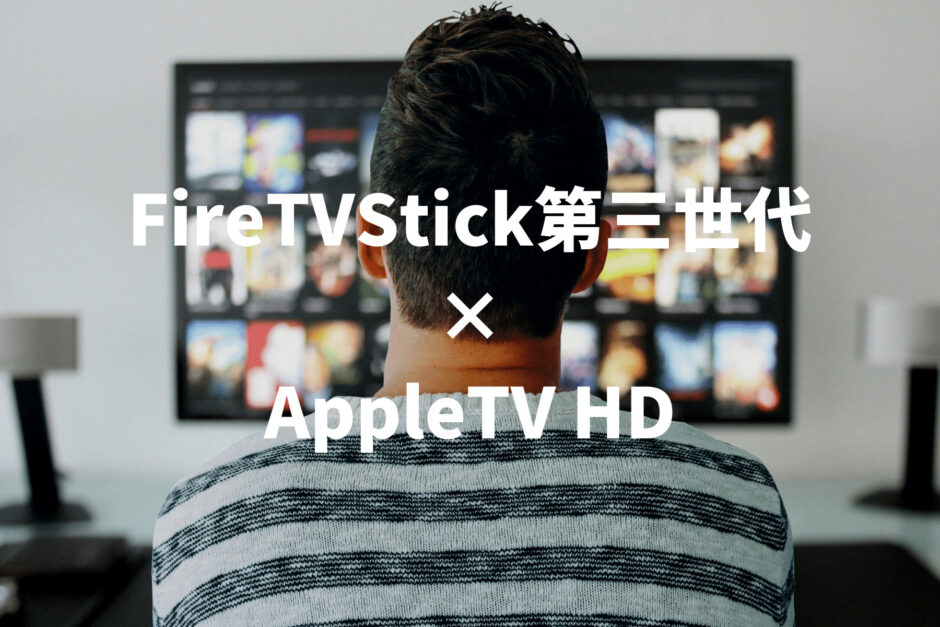 FireTVStick第三世代とAppleTVを徹底比較