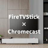 FireTVStickとChromecastを比較