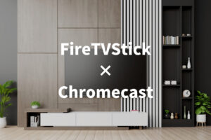 FireTVStickとChromecastを比較