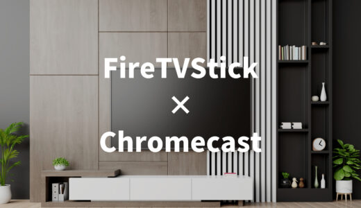 FireTVStickとChromecastを徹底比較