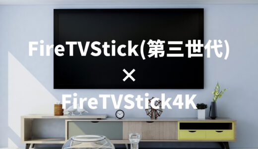 FireTVStick第3世代とFireTVStick4Kを徹底比較