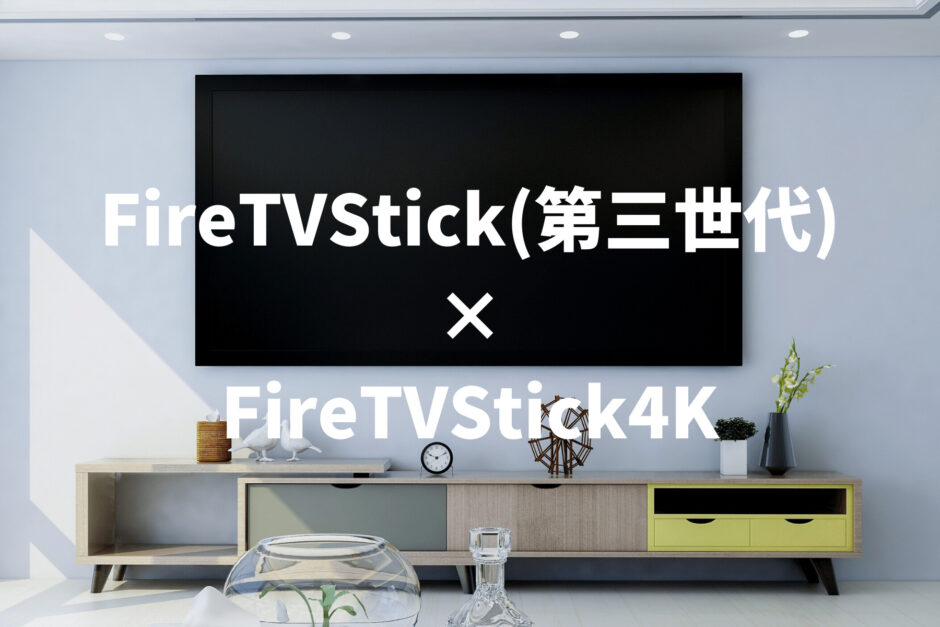 FireTVStick第3世代とFireTVStick4Kを徹底比較