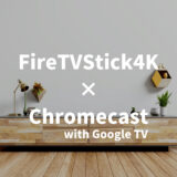 FireTVStick4KとChromecast with GoogleTVを徹底比較