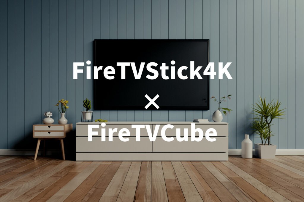 FireTVStick4KとFireTVCubeを徹底比較