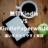 KindleとKindlePaperwhiteの違いを分かりやすく解説