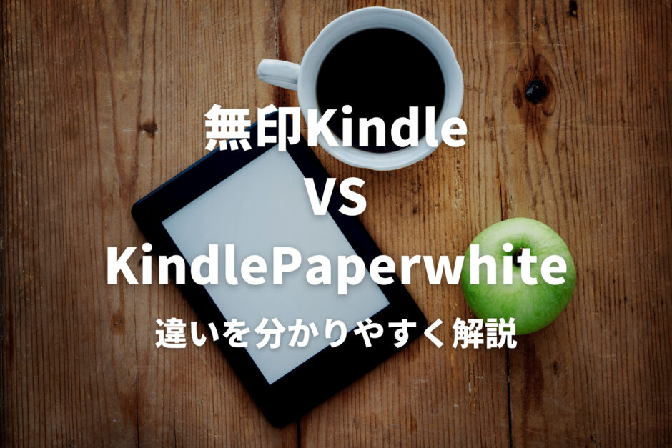KindleとKindlePaperwhiteの違いを分かりやすく解説