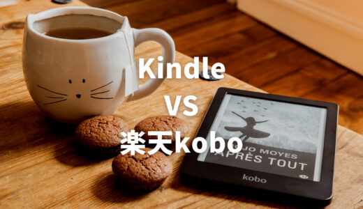 KindleとKoboを徹底比較！どちらがおすすめ？