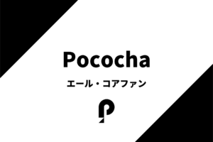 ポコチャのエール・コアファンを分かりやすく解説