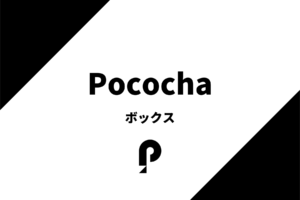 ポコチャのボックスを分かりやすく解説