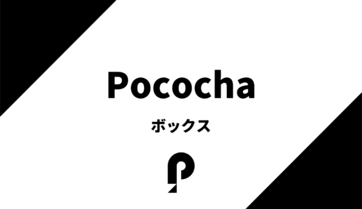 pococha(ポコチャ)のボックスの種類や取得方法、注意点まで分かりやすく解説