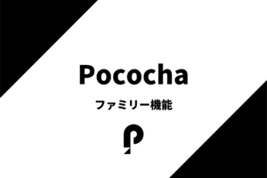 ポコチャのファミリー機能を分かりやすく解説
