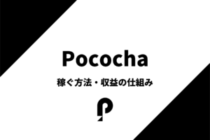 ポコチャで稼ぐ方法を分かりやすく解説