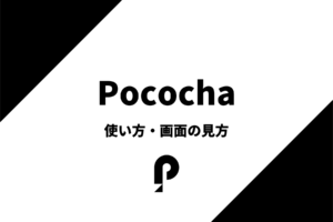 ポコチャの使い方を分かりやすく解説