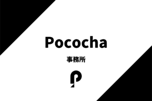 ポコチャの事務所とは？おすすめの事務所も紹介