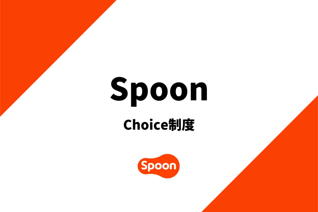 spoonのチョイス制度を解説！選ばれる条件とは？