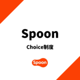 spoonのチョイス制度を解説！選ばれる条件とは？