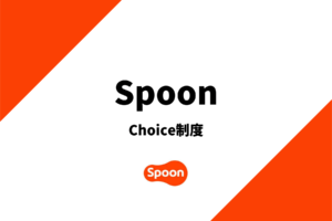 spoonのチョイス制度を解説！選ばれる条件とは？