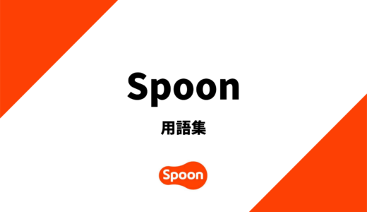 Spoonで使われている用語を解説
