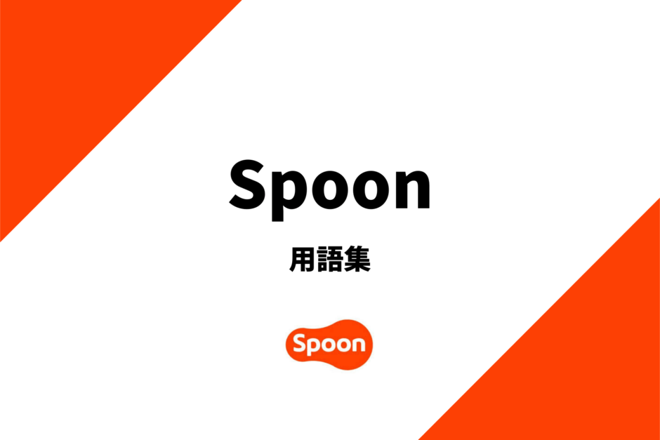 Spoonで使われている用語を解説