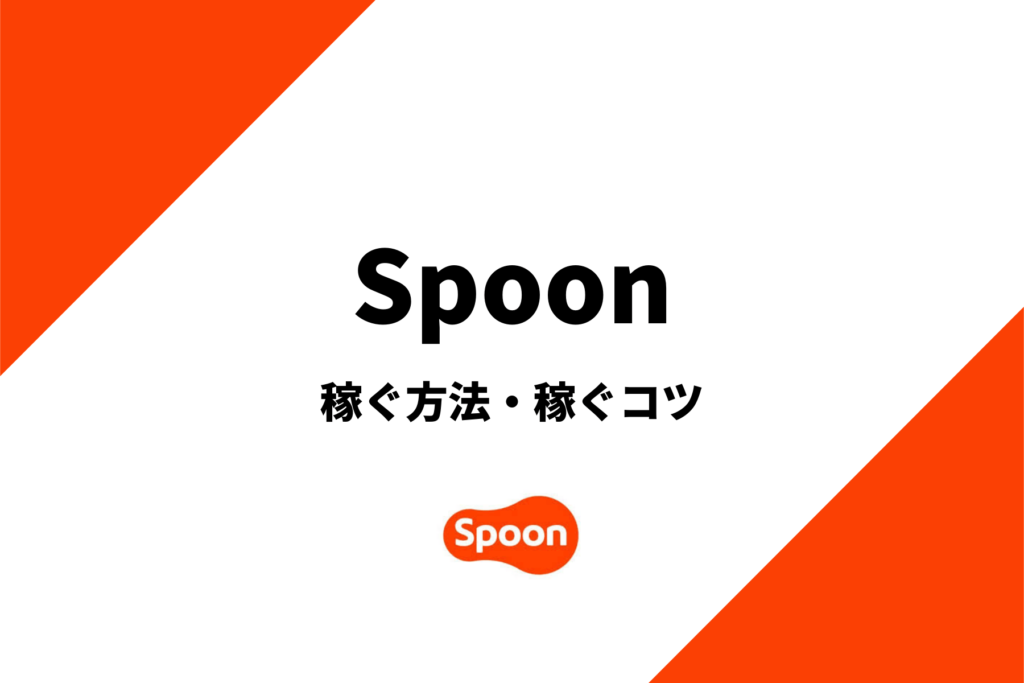 spoonで稼ぐ方法を分かりやすく解説