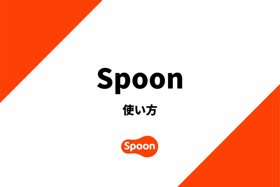 spoonの使い方を徹底解説！spoonを遊び尽くそう！