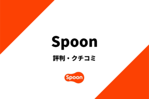 spoonの評判20選！ネットの評判を徹底調査