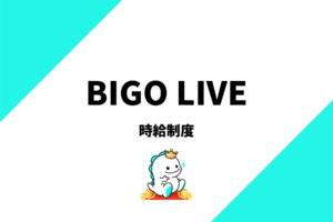 ビゴライブの時給制度を解説！時給は出るの？出ないの？
