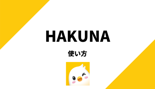 HAKUNA(ハクナライブ)の使い方を配信方法から画面の見方まで徹底解説！