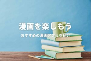 漫画好きの筆者が選ぶ漫画アプリおすすめ10選【2021年版】