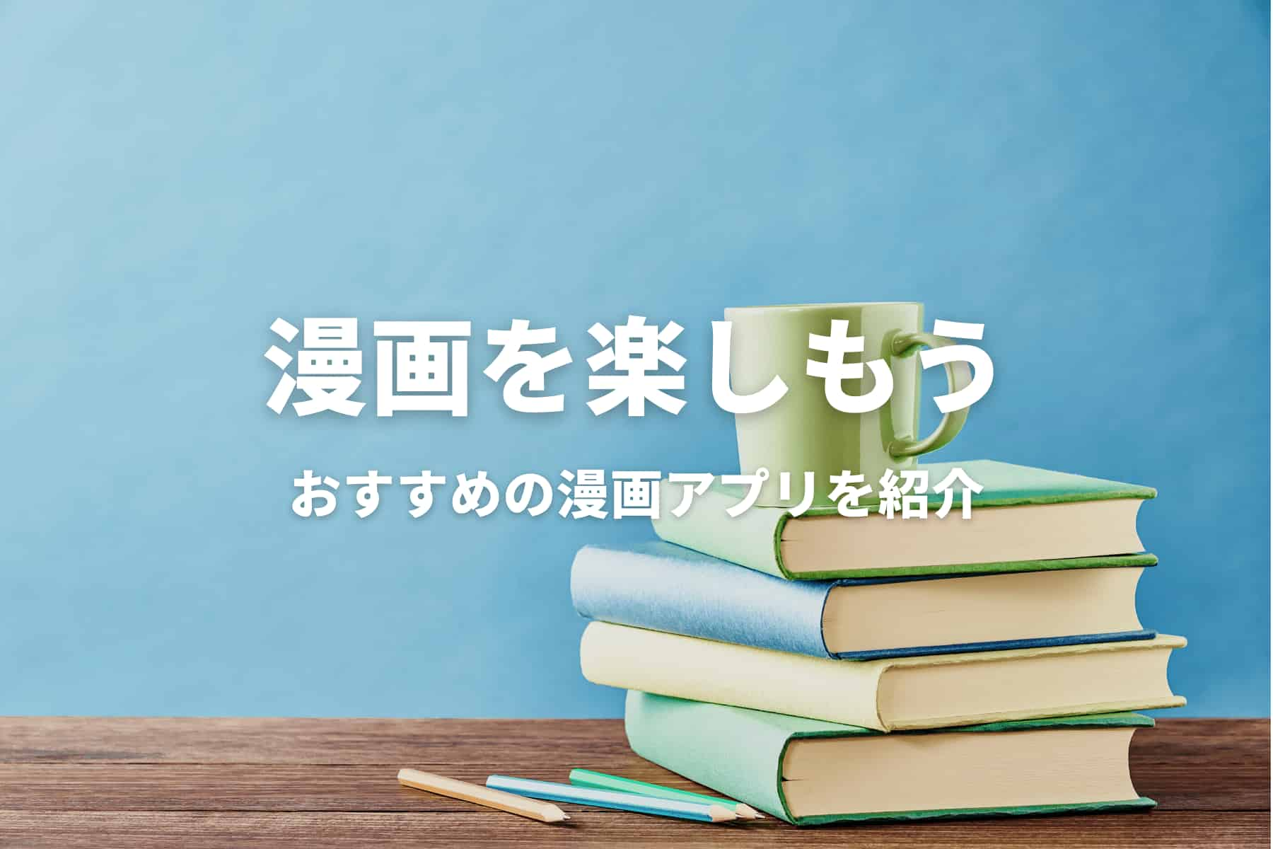 漫画好きの筆者が選ぶ漫画アプリおすすめ10選 21年版 Horoyoiblog