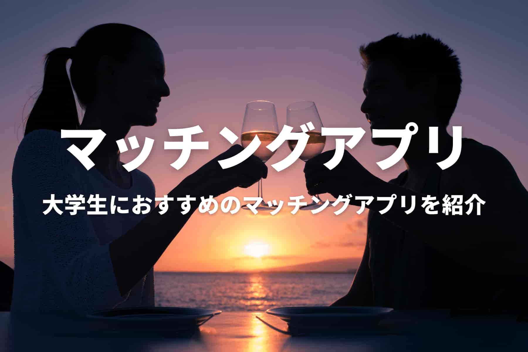 大学生におすすめのマッチングアプリ７選 彼氏彼女を作りたい人は必見です Horoyoiblog