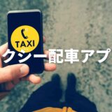 タクシー配車アプリおすすめ５選！利用可能エリアや支払い方法まで紹介【2021年版】