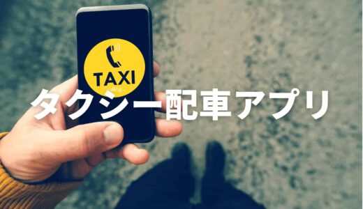 タクシー配車アプリおすすめ５選！利用可能エリアや支払い方法まで紹介【2023年版】