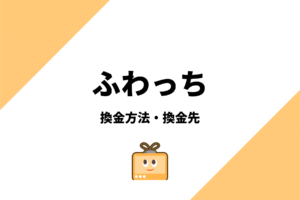 ふわっちのポイントの換金方法や換金先の種類を解説