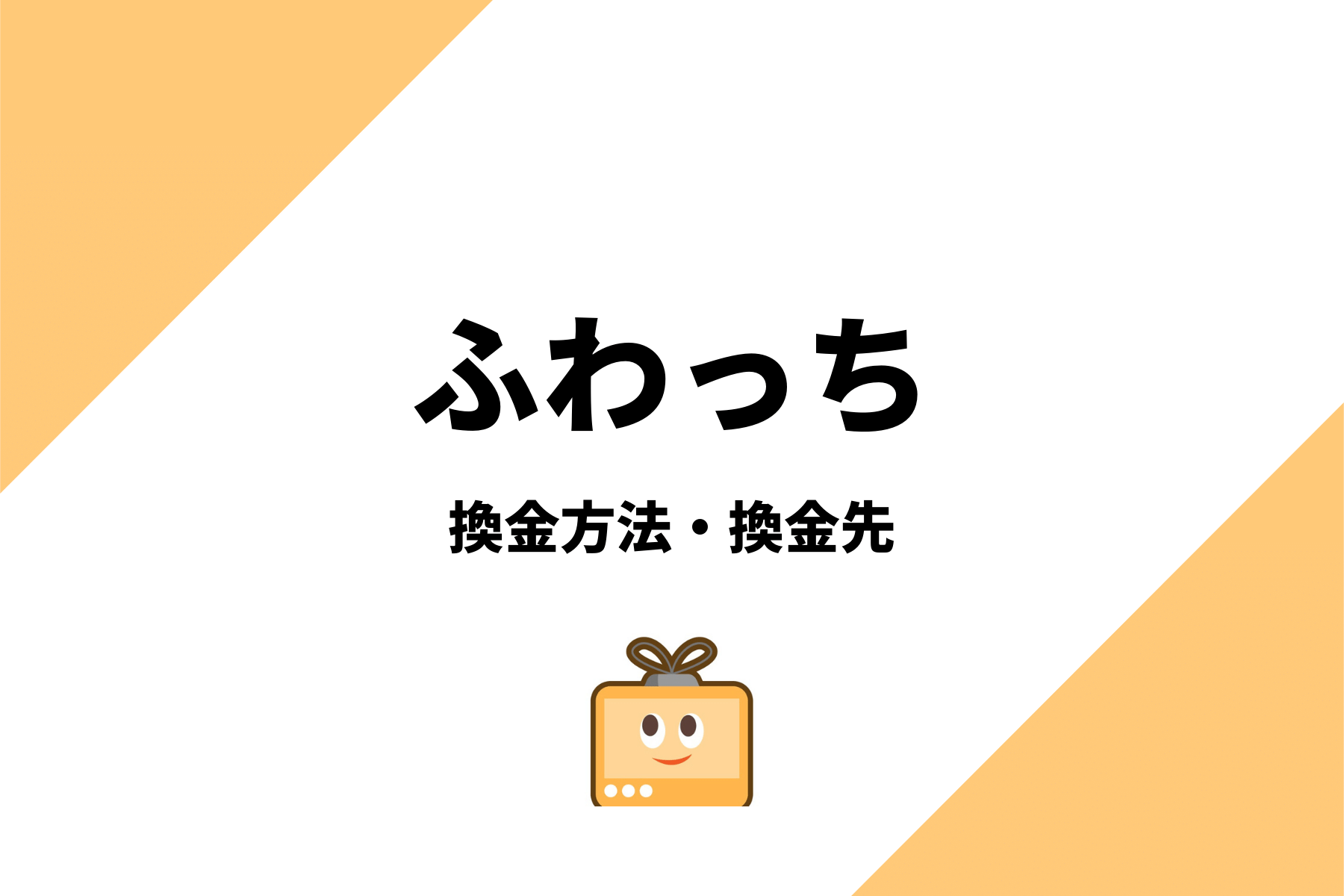 ふわっちのポイントの換金方法や換金先の種類を解説 Horoyoiblog