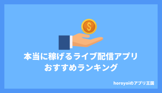 本当に稼げるライブ配信アプリランキング！稼げる理由も丁寧に解説！