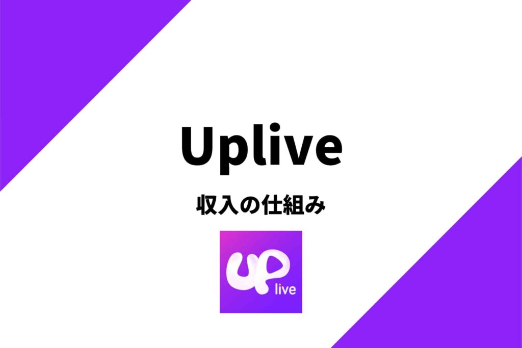 Uplive(アップライブ)の収入の仕組みを解説！還元率はどう？