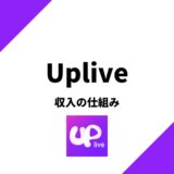 Uplive(アップライブ)の収入の仕組みを解説！還元率はどう？