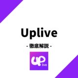 Uplive(アップライブ)の特徴、収入の仕組み、評判、始め方まで徹底解説！