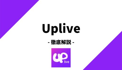 Uplive(アップライブ)とは？特徴や収益の仕組み、基本的な使い方、評判まで徹底解説！