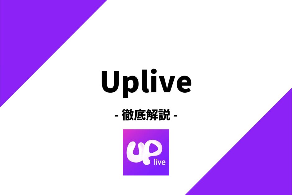 Uplive(アップライブ)の特徴、収入の仕組み、評判、始め方まで徹底解説！