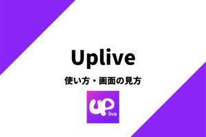 Upliveの使い方を解説！配信画面、視聴画面の見方とは？