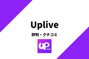 Upliveの評判はどう？ネット上の評判を調査してみた