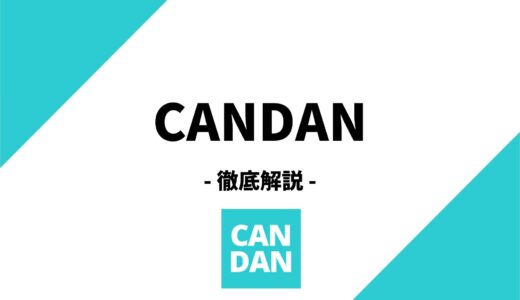 CANDAN(カンダン)の特徴、評判、使い方まで徹底解説！