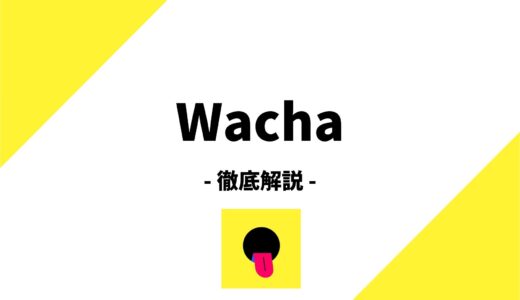 音声SNSアプリ「Wacha」の特徴や評判、使い方まで徹底解説！