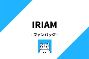 IRIAM(イリアム)のファンバッジとは？種類と獲得条件を徹底解説