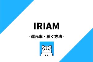 IRIAM(イリアム)の還元率は？収益化して稼ぐ方法まで解説！