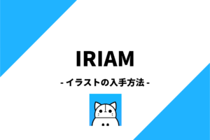 IRIAM(イリアム)のイラストを描く時のポイントとイラストを用意する方法を徹底解説