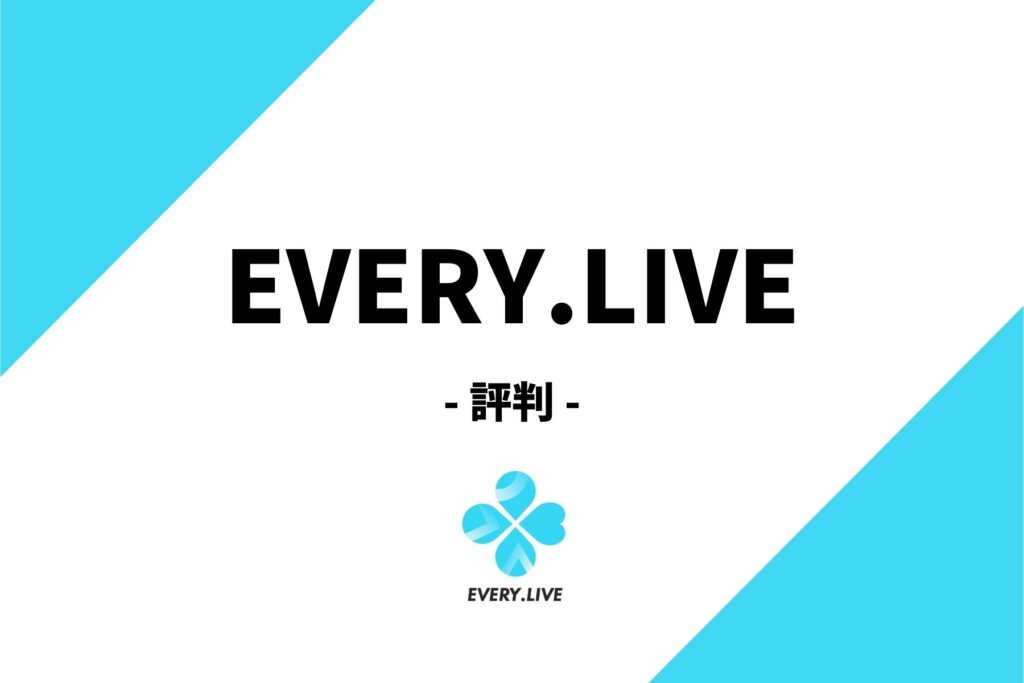 EVERY.LIVE(エブリーライブ)の評判は？良い評判、悪い評判まとめ